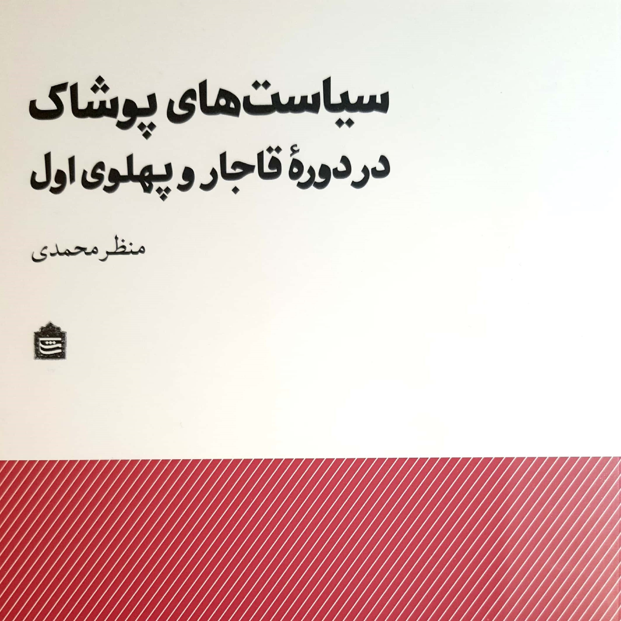 سیاست‌های پوشاک در دوره قاجار و پهلوی