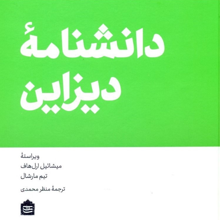 دانشنامه دیزاین