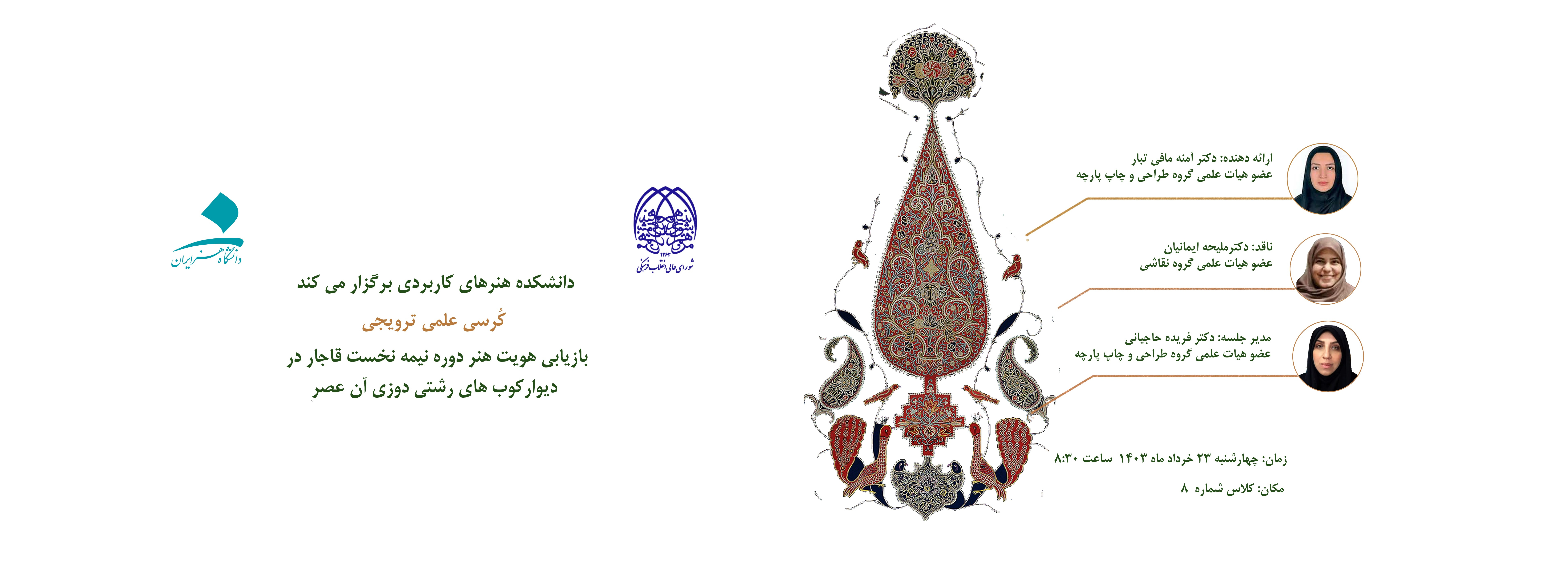 بازیابی هویت هنر دوره نیمه نخست قاجار در دیوارکوب‌های رشتی‌دوزی آن عصر