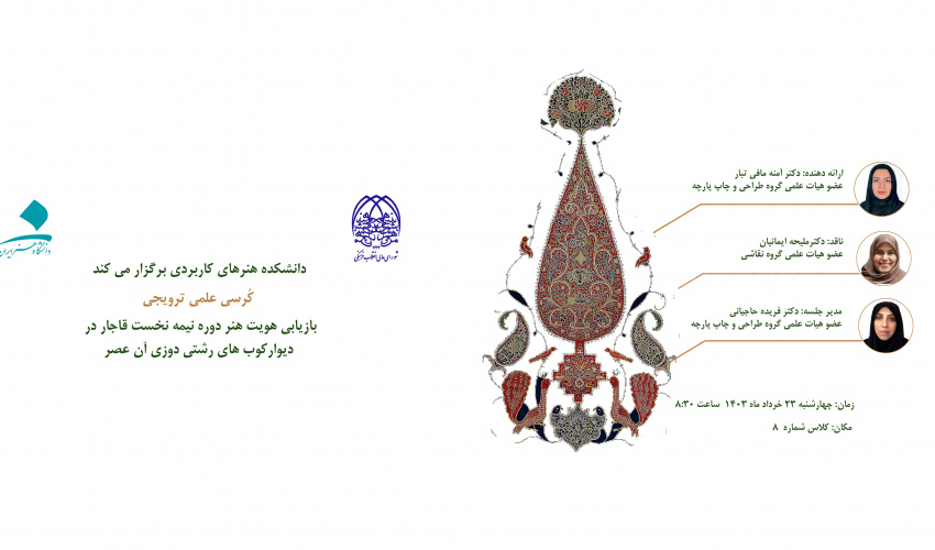 بازیابی هویت هنر دوره نیمه نخست قاجار در دیوارکوب‌های رشتی‌دوزی آن عصر